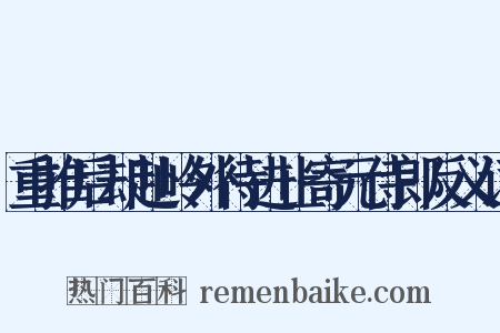 重推后却赴岭外待进止寄元侍郎反义词是什么意思的图片